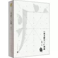 醉染图书《说文解字》疒部疏9787117318815