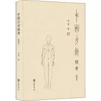 醉染图书中国方术续考 典藏本9787101127966