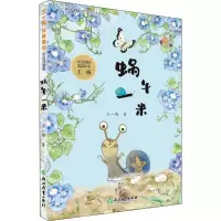 醉染图书蜗牛一米9787572218743