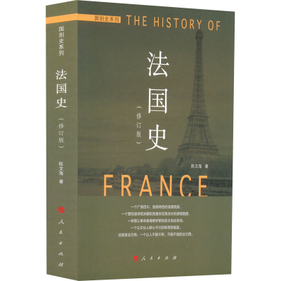 醉染图书法国史(修订版)9787010127842