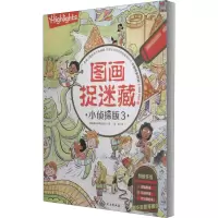 醉染图书图画捉迷藏 小侦探版 39787571406066