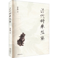 醉染图书清代科举监察9787547320167