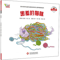 醉染图书害羞的猫咪9787514208528