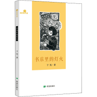 醉染图书书店里的灯火9787537986731
