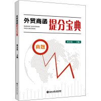 醉染图书外贸商函提分宝典9787517846475