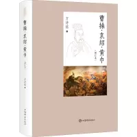 醉染图书曹操·袁绍·黄巾(增订本)9787532656196