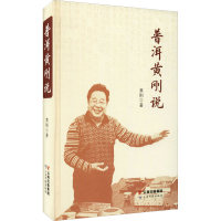 醉染图书普洱黄刚说9787558736407