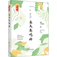 醉染图书春天奏鸣曲9787520532