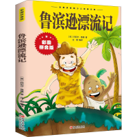 醉染图书鲁滨逊漂流记9787548047544