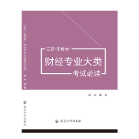醉染图书江苏"专转本"财经专业大类9787305249976