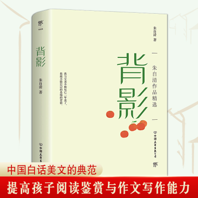 醉染图书背影 朱自清作品精选9787505752078
