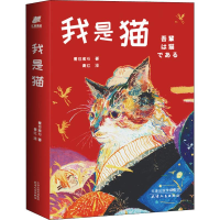 醉染图书我是猫9787201154398