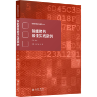 醉染图书智能财务实践案例(辑)9787542968524