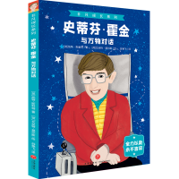 醉染图书史蒂芬·霍金(与万物对话)/非凡成长系列9787545563566