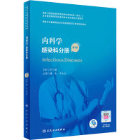 醉染图书内科学 感染科分册 第2版9787117327428