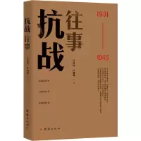 醉染图书抗战往事9787512643000