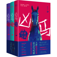 醉染图书凶马(全3册)9787559656186