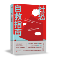 醉染图书社恐自救指南9787520722506