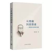 醉染图书从青椒到思想者--教授的台阶和乐趣9787542672858