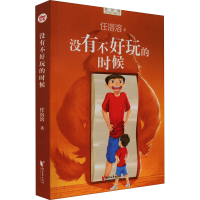 醉染图书没有不好玩的时候9787533968496