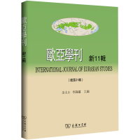 醉染图书欧亚学刊(新11辑总2辑)9787100208567