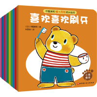 醉染图书中屋美和爱与规则成长绘本(全10册)9787571417413