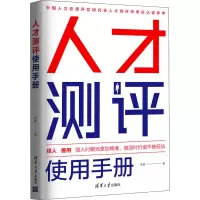 醉染图书人才测评使用手册9787302589082