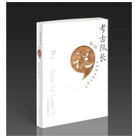 醉染图书考古队长现场说·中华何以五千年9787545700