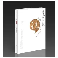 醉染图书考古队长现场说·中华何以五千年9787545700