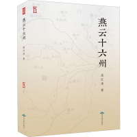 醉染图书燕云十六州9787540253059