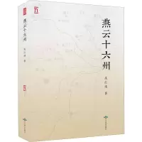 醉染图书燕云十六州9787540253059