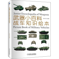 醉染图书武器小百科 战车知识绘本9787111612865