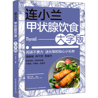 醉染图书连小兰甲状腺饮食 大字版9787518438365