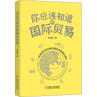 醉染图书你应该知道的国际贸易9787111675204