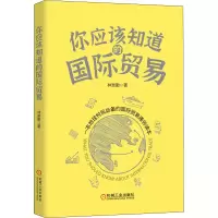 醉染图书你应该知道的国际贸易9787111675204