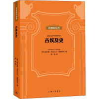 醉染图书古埃及史9787542672117