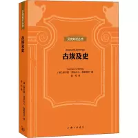 醉染图书古埃及史9787542672117