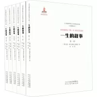 醉染图书一生的故事(1-6)9787554536735