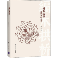 醉染图书编木拱桥 技术与社会史9787302586746