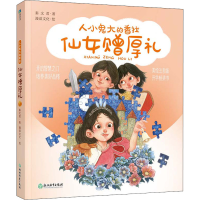 醉染图书仙女赠厚礼 美绘注音版9787572219726