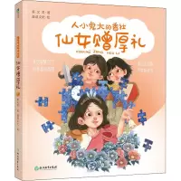 醉染图书仙女赠厚礼 美绘注音版9787572219726