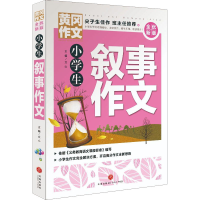 醉染图书小学生叙事作文9787545564754