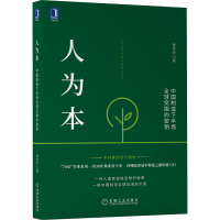 醉染图书人为本 中国制造下半场全球突围的密钥9787111697473