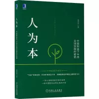 醉染图书人为本 中国制造下半场全球突围的密钥9787111697473