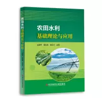 醉染图书农田水利基础理论与应用9787518982929