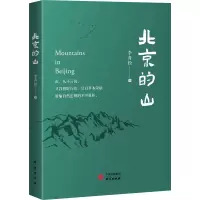 醉染图书北京的山9787519912178