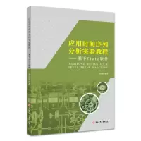 醉染图书应用时间序列分析实验教程9787517841814