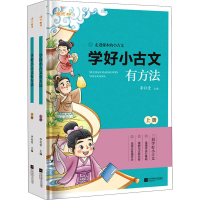 醉染图书学好小古文有方法(全2册)9787559458568