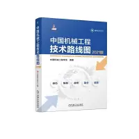 醉染图书中国机械工程技术路线图(2021版)9787111696056