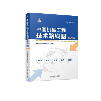 醉染图书中国机械工程技术路线图(2021版)9787111696056